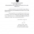 ตามที่ สำนักงานหอพักนักศึกษา มหาวิทยาลัยเทคโนโลยีราชมงคลธัญบุรี ได้มีโครงการ จัดจ้างเหมาซ่อมเครื่องปรับอากาศอาคารหอพักนักศึกษาและอาคารสำนักงาน จำนวน 23 เครื่อง โดยวิธีเจาะจง นั้น ผู้ได้รับการคัดเลือก ได้แก่ ห้างหุ้นส่วนจำกัด พรภินันท์ วิศวกรรม (สำนักงานใหญ่) โดยเสนอราคา เป็นจำนวนเงิน 73,241.50 บาท (เจ็ดหมื่นสามพันสองร้อยสี่สิบเอ็ดบาทห้าสิบสตางค์)